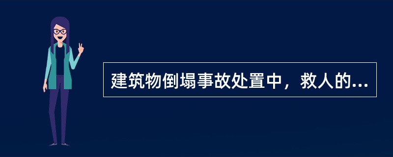 建筑物倒塌事故处置中，救人的顺序是（）。