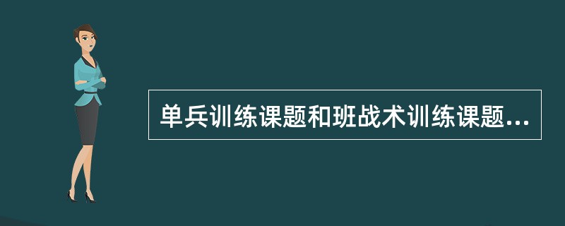 单兵训练课题和班战术训练课题示范作业，一般由（）组织实施。