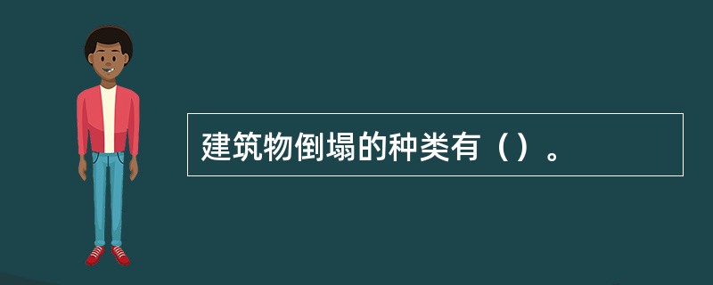 建筑物倒塌的种类有（）。