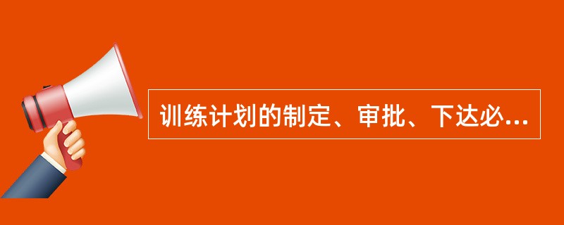 训练计划的制定、审批、下达必须依据（）和上级指示，结合本单位的灭火执勤任务、训练