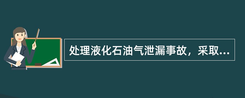处理液化石油气泄漏事故，采取点燃措施应慎重，其前提是（）。