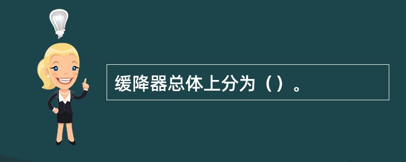 缓降器总体上分为（）。