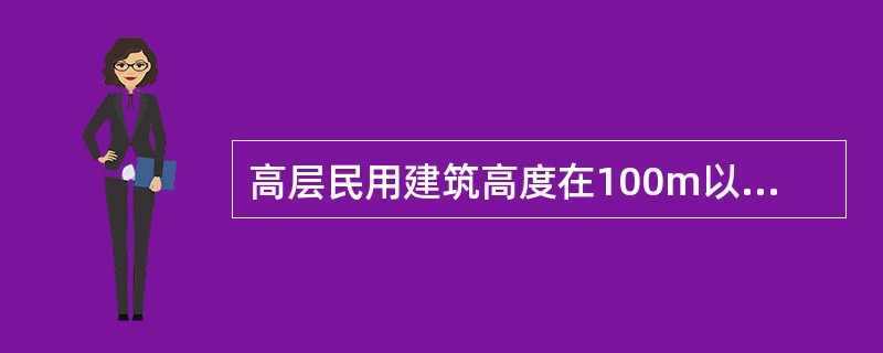 高层民用建筑高度在100m以上时，要求消火栓系统最不利消火栓处充实水柱不得小于（