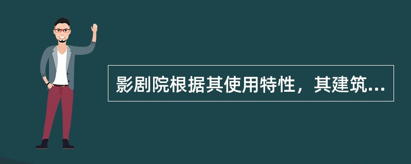 影剧院根据其使用特性，其建筑通常都是由（）、观众厅、放映室三大部分组成，且彼此相