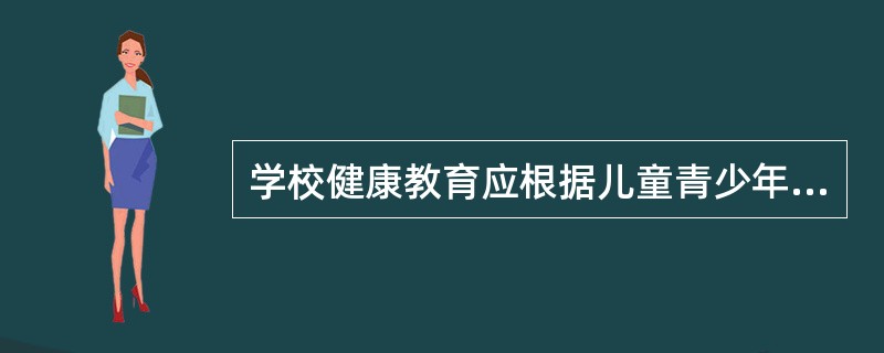 学校健康教育应根据儿童青少年不同生长发育阶段，包括的阶段有小学、中学和（）。