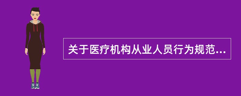 关于医疗机构从业人员行为规范的实施与监督，下列哪个说法不准确（）