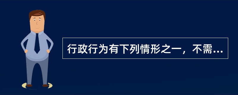 行政行为有下列情形之一，不需要撤销或者判决履行的，人民法院判决确认违法：（）