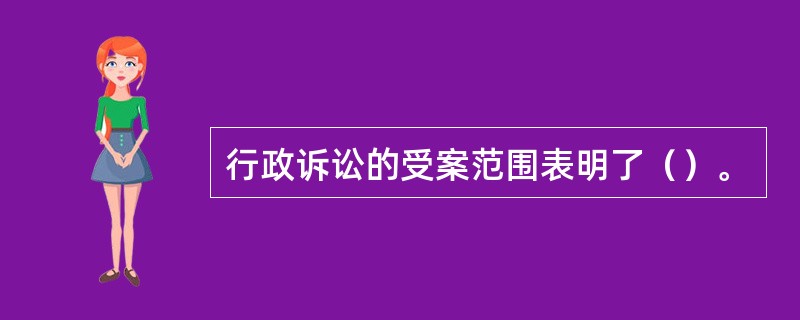 行政诉讼的受案范围表明了（）。