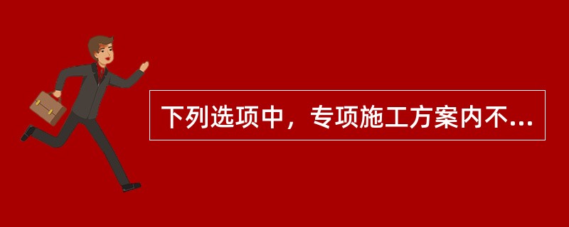 下列选项中，专项施工方案内不需编制监测方案的是（）。