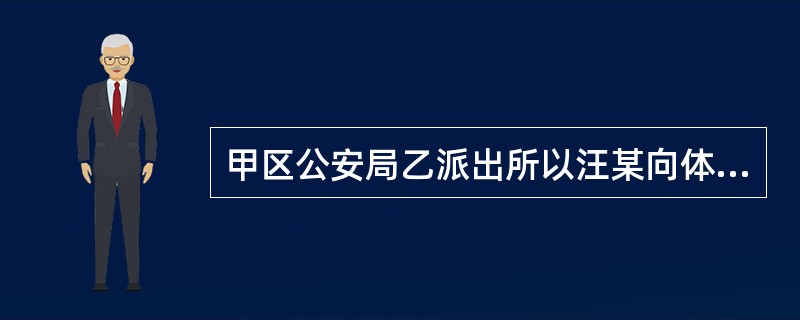 甲区公安局乙派出所以汪某向体育比赛场内投掷杂物、不听制止为由，处以300元罚款。