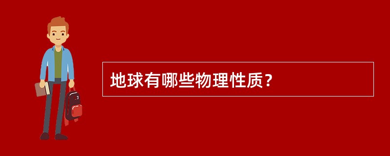 地球有哪些物理性质？