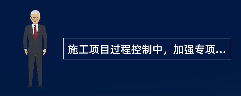 施工项目过程控制中，加强专项检查，包括自检、（）、互检。