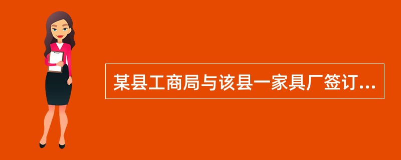 某县工商局与该县一家具厂签订了购买办公桌椅的合同。家具厂在合同约定的期限内将工商