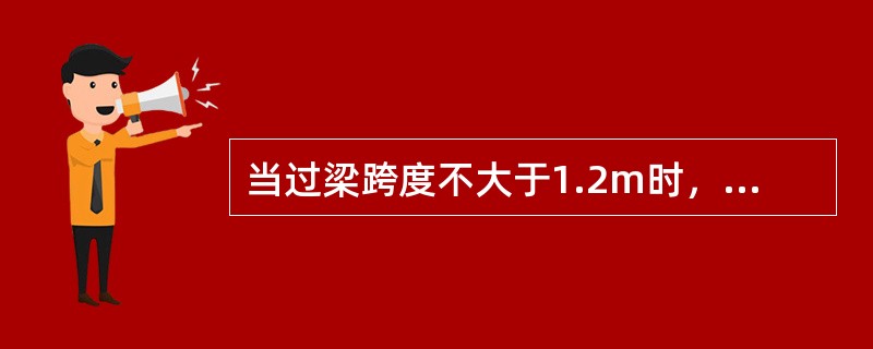 当过梁跨度不大于1.2m时，可采用（）。