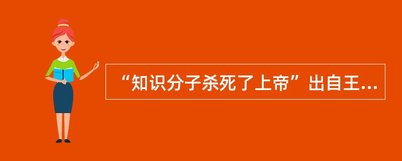 “知识分子杀死了上帝”出自王岳川的观点。