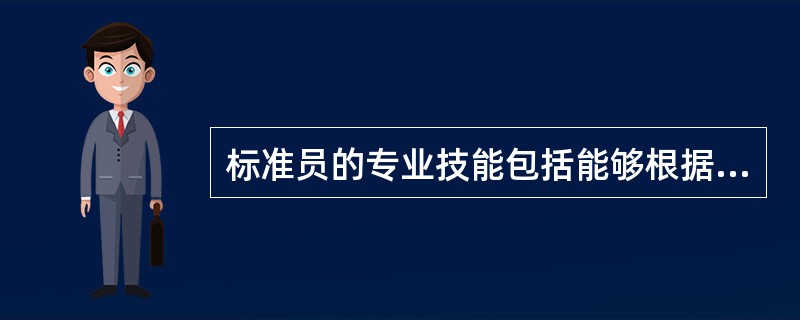 标准员的专业技能包括能够根据质量、安全事故原因，参与分析标准执行中的问题。