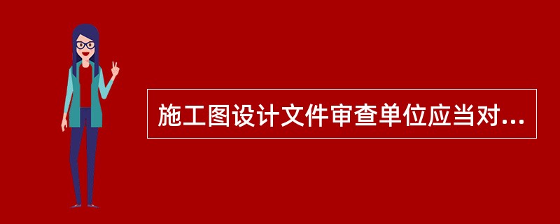 施工图设计文件审查单位应当对工程建设勘察、设计、施工阶段执行强制性标准的情况实施