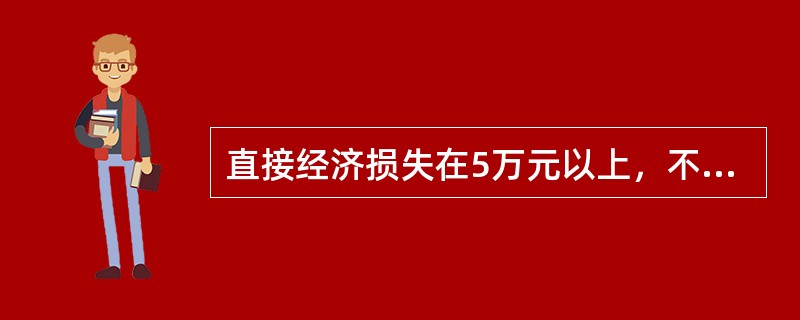 直接经济损失在5万元以上，不满10万元的属于（）。