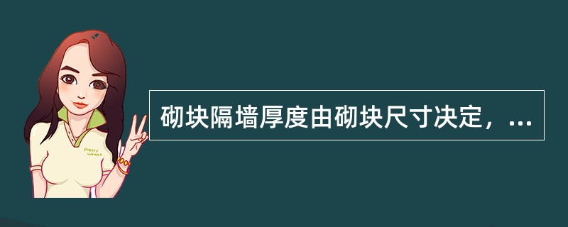 砌块隔墙厚度由砌块尺寸决定，一般为（）mm。