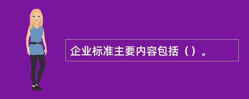 企业标准主要内容包括（）。