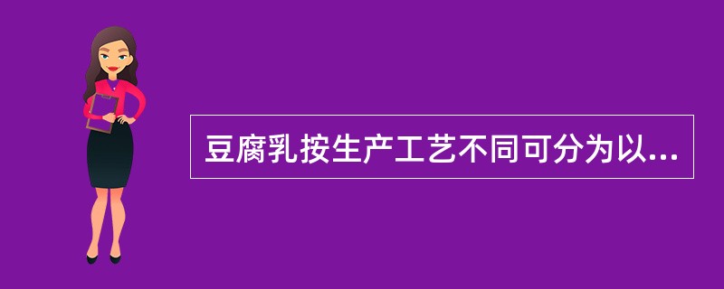 豆腐乳按生产工艺不同可分为以下3类。