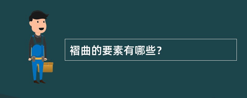 褶曲的要素有哪些？