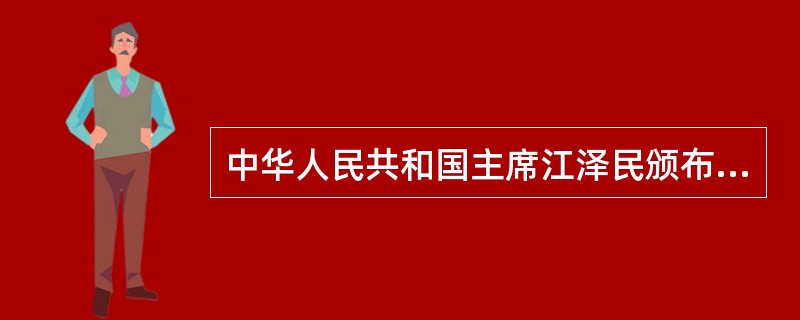 中华人民共和国主席江泽民颁布第多少号令对《人口与计划生育法》予以公布？