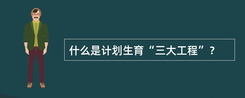 什么是计划生育“三大工程”？