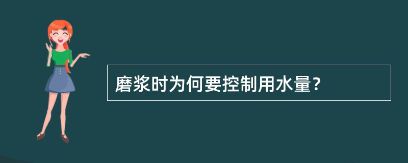 磨浆时为何要控制用水量？