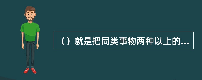 （）就是把同类事物两种以上的表现形式归并为一种，或限定在一个内的标准化形式。