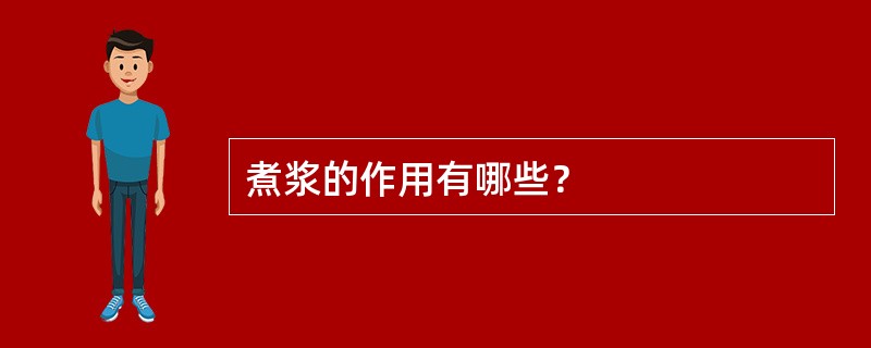 煮浆的作用有哪些？