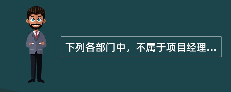 下列各部门中，不属于项目经理部可设置的是（）。
