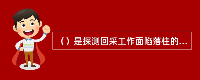 （）是探测回采工作面陷落柱的物探仪器。