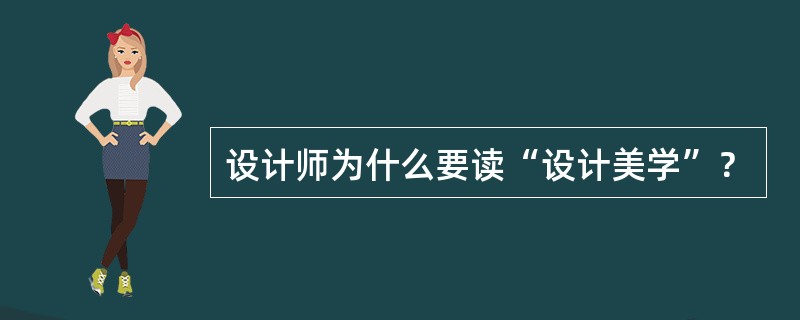 设计师为什么要读“设计美学”？