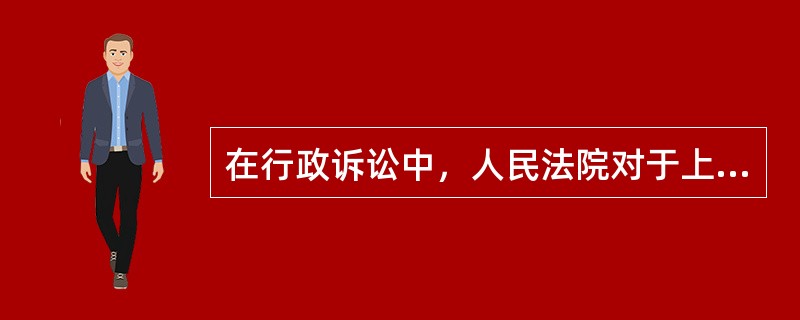 在行政诉讼中，人民法院对于上诉案件，认为事实清楚的，（）。