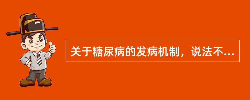 关于糖尿病的发病机制，说法不正确的是（）