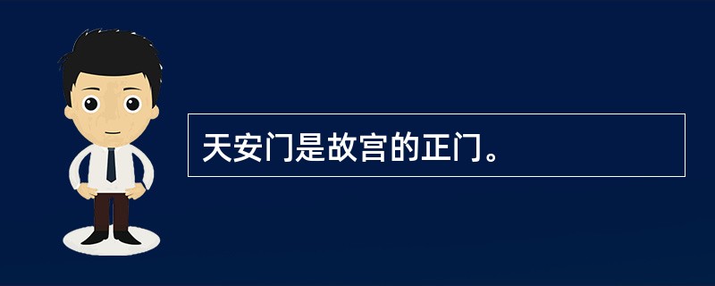 天安门是故宫的正门。