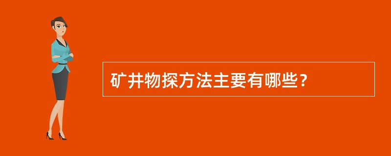 矿井物探方法主要有哪些？