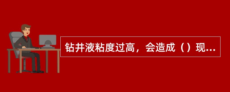 钻井液粘度过高，会造成（）现象。