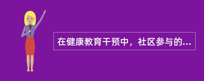 在健康教育干预中，社区参与的时机应是（）。