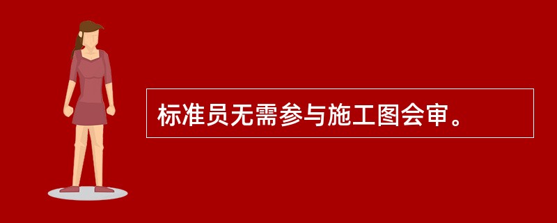 标准员无需参与施工图会审。