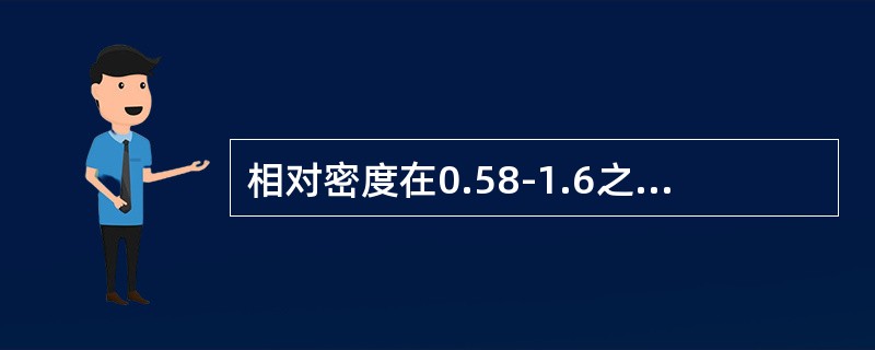 相对密度在0.58-1.6之间的天然气为干气，在1.6以上的为湿气。