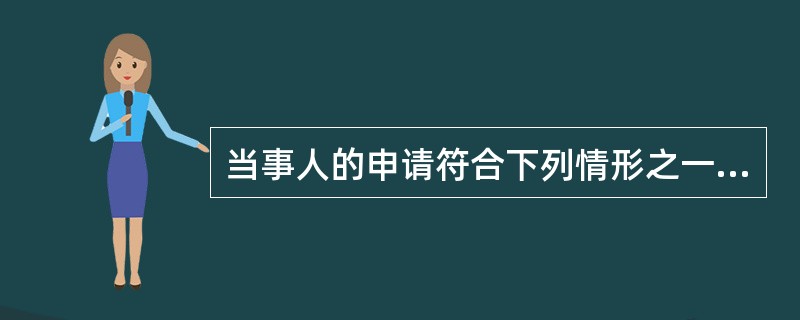 当事人的申请符合下列情形之一的，人民法院应当再审：（）