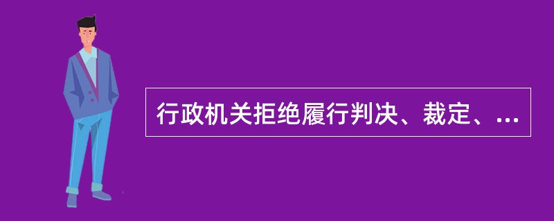 行政机关拒绝履行判决、裁定、调解书的，第一审人民法院可以采取下列措施：（）