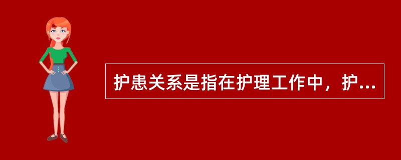 护患关系是指在护理工作中，护理人员对护理服务对象的躯体、心理及社会的需求做出反应