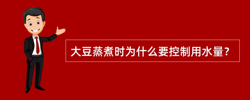 大豆蒸煮时为什么要控制用水量？