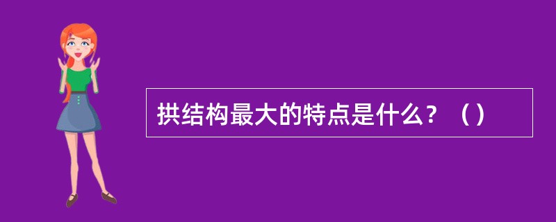 拱结构最大的特点是什么？（）