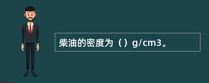 柴油的密度为（）g/cm3。