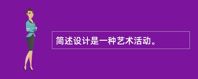 简述设计是一种艺术活动。