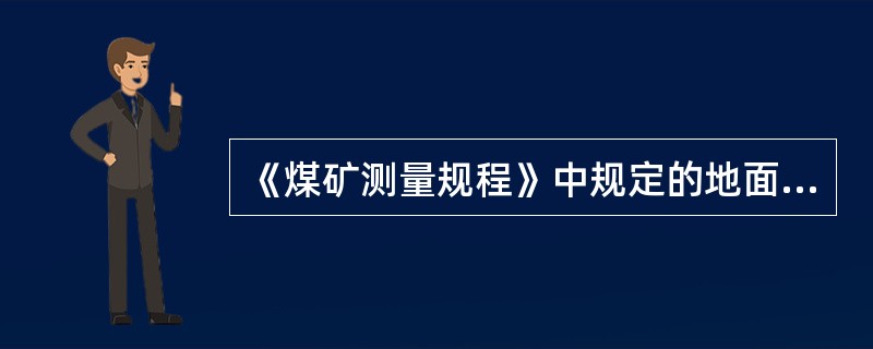 《煤矿测量规程》中规定的地面一级导线测量的测角中误差是（）。